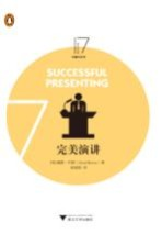 完美演讲