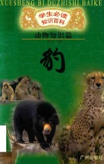 学生必读知识百科 动物知识篇 豹