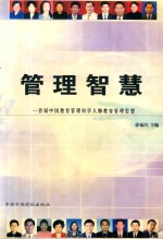 管理智慧