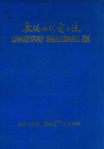 长阳水利电力志