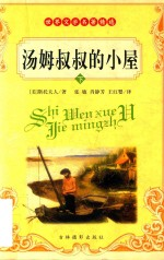 汤姆叔叔的小屋 下