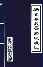 福鼎县灾害情况汇编