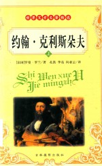 约翰·克利斯朵夫 下