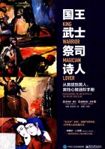 国王,武士,祭司,诗人 从男孩-男人,男性心智进阶手册