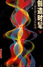 创造时髦 现代都市生活审美潮