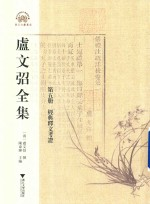 卢文弨全集 经典释文考证 第5册