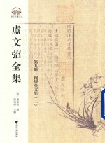 卢文弨全集 抱经堂文集 2 第9册