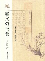 卢文弨全集 附录上 第15册