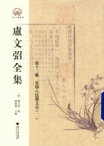 卢文弨全集 常郡八邑艺文志 2 第12册