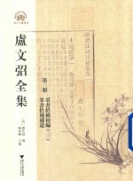 卢文弨全集 群书拾补初编 群书拾补补遗 3 第3册