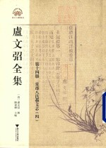 卢文弨全集 常郡八邑艺文志 4 第14册
