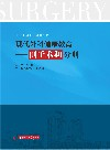 现代外科健康教育 围手术期分册