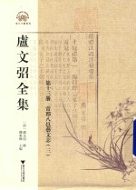 卢文弨全集 常郡八邑艺文志 3 第13册