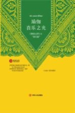 瑜伽喜乐之光 潘查达西 之 喜乐篇
