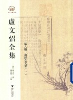 卢文弨全集 抱经堂文集 1 第8册