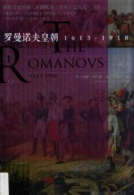 罗曼诺夫皇朝 1613-1918 上