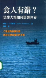 食人有错 法律大案如何影响世界