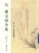 卢文弨全集 群书拾补初编 2 第2册