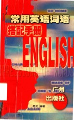 常用英语词语搭配手册