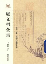 卢文弨全集 常郡八邑艺文志 1 第11册
