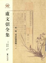 卢文弨全集 第1册