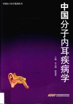 中国分子内耳疾病学