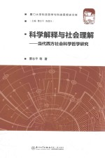厦门大学科技哲学与科技思想史文库 科学解释与社会理解 当代西方社会科学哲学研究