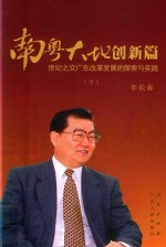 南粤大地创新篇 世纪之交广东改革发展的探索与实践 下