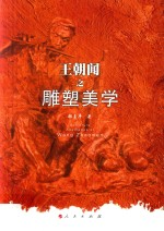 王朝闻之雕塑美学