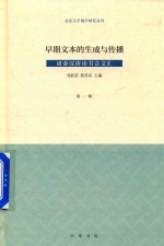 早期文本的生成与传播 周秦汉唐读书会文汇 第1辑