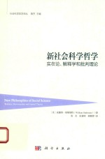新社会科学哲学 实在论,解释学和批判理论