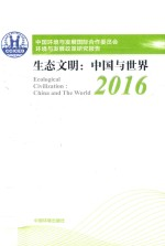 中国环境与发展国际合作委员会环境与发展政策研究报告 生态文明: 中国与世界 2016 中文版
