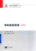 专利信息资源 第3版
