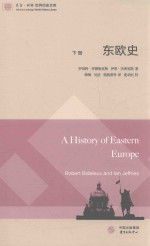 东欧史 下