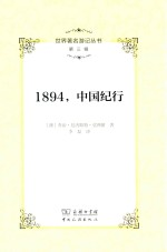 世界著名游记丛书 第3辑 1894,中国纪行