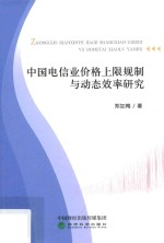 中国电信业价格上限规制与动态效率研究