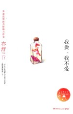 我爱,我不爱