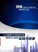 以大数据为引领加快打造创新型中心城市的实践与探索 2016年秋季主体班学员调研报告汇编
