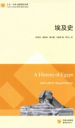 东方·剑桥世界历史文库 埃及史