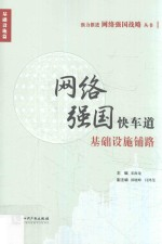 网络强国快车道基础设施铺路