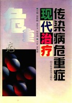 传染病危重症现代治疗