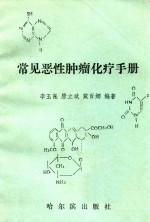 常见恶性肿瘤化疗手册