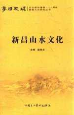 梦回天姥 新昌文史研究丛书 新昌山水文化