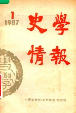 史学情报 1987年第1期