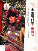 中国节日志 赛装节