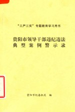 贵阳市领导干部违纪违法典型案例警示录