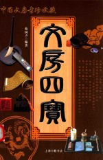 文房四宝 中国文房古珍鉴藏