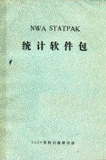 Nwa Statpak统计软件包