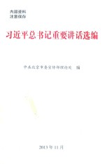 习近平总书记重要讲话选编