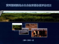 黄河流域湿地水生生物资源价值评估项目画册